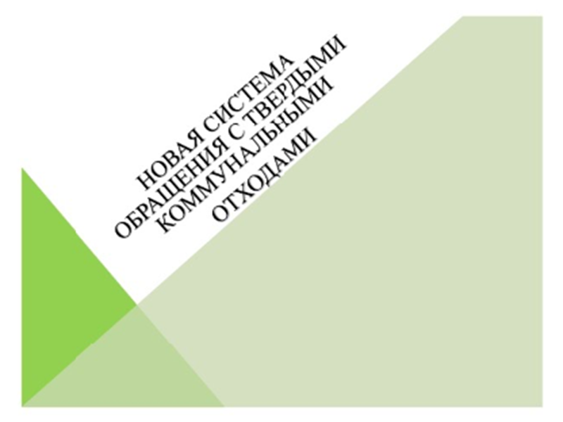 Новая система обращения с твердыми коммунальными отходами.