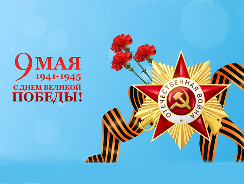 9 мая 1941-1945.