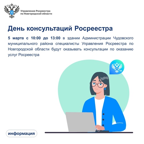 Росреестр проведет день консультаций в Чудово. Росреестр проведет день консультаций в Чудово.