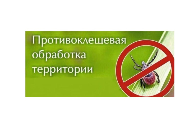 ВНИМАНИЕ! Акарицидная обработка!. ВНИМАНИЕ! Акарицидная обработка!.