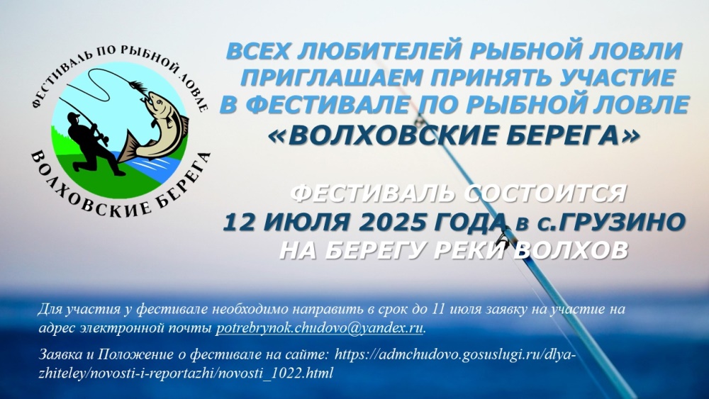 12 июля 2025 года на берегу реки Волхов в с.Грузино состоится фестиваль по рыбной ловле «Волховские берега»